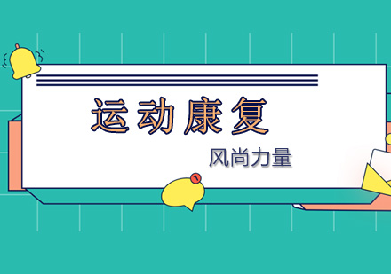 杭州运动康复课程