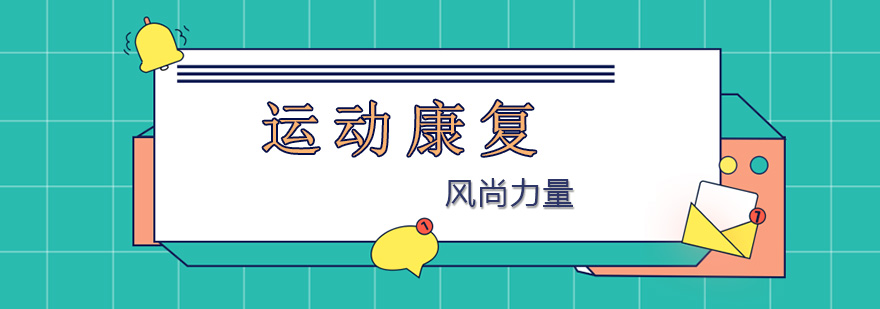 运动康复实操教学现场