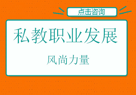杭州私教职业发展课程