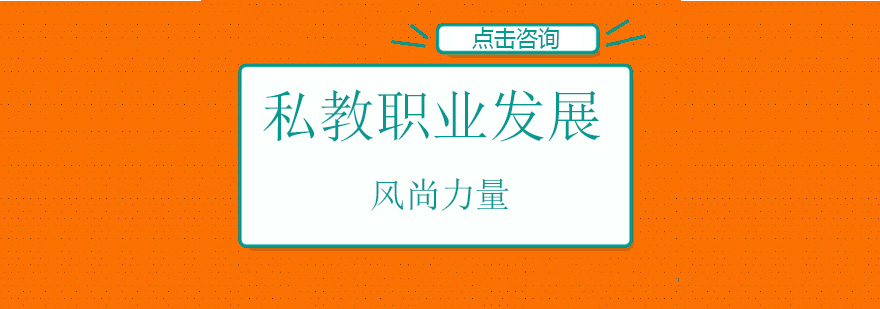 健身教练职业发展体系