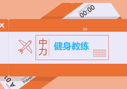 健身教练入门必修的三大专业领域解析