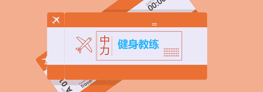 健身教练技能图谱