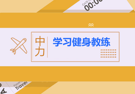女性健身教练培养周期深度解析