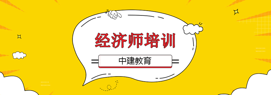 经济师课程体系