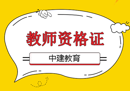 武汉教师资格证培训课程