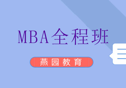 长沙MBA全程班课程