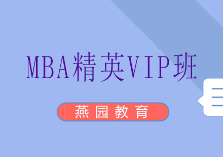 长沙MBA精英VIP班课程