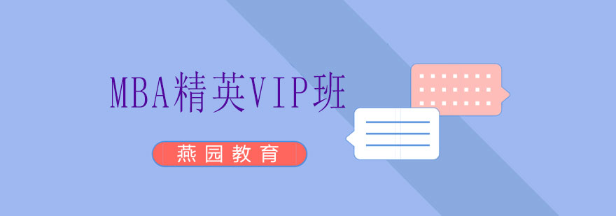 MBA精英VIP班