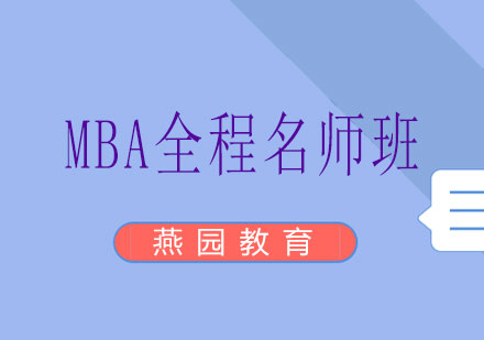 长沙MBA全程*班课程