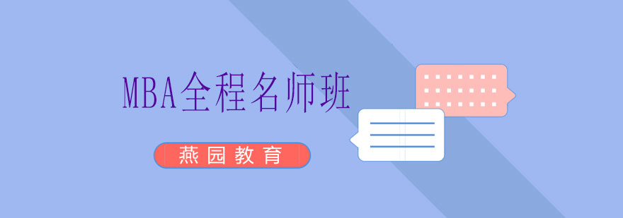 MBA课程体系图解