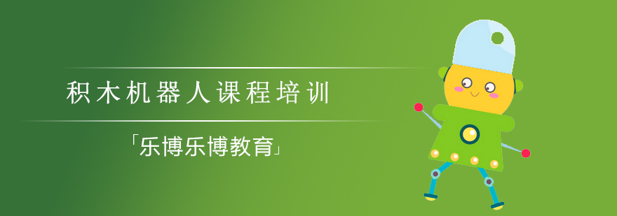 积木机器人课程主图