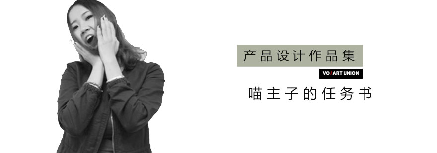 产品设计作品集课程案例