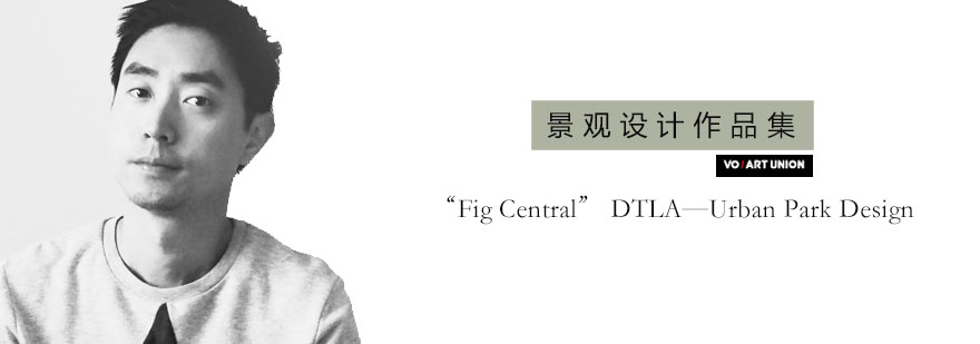 景观设计作品集“FigCentral”DTLA—UrbanParkDesign