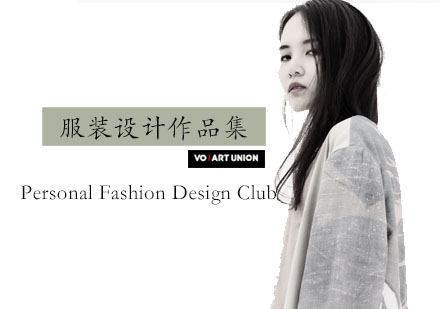 服装设计作品集特训课程深度解析