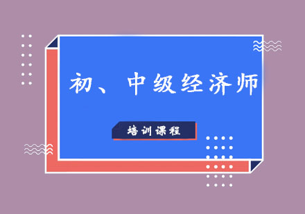 广州初、中级经济师考试基础培训班