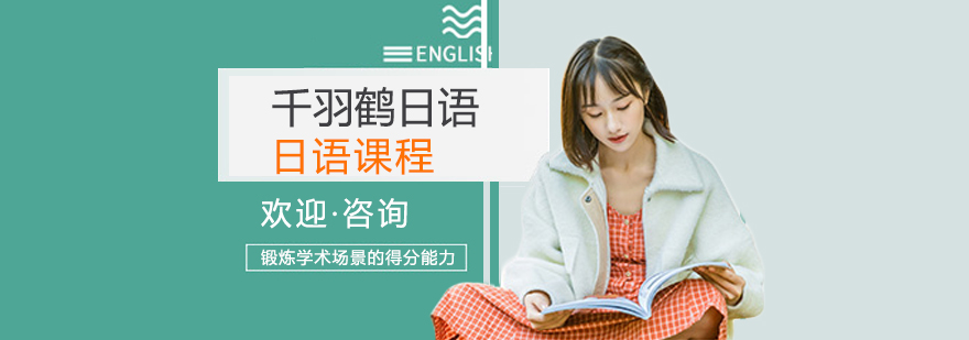 千羽鹤日语教学环境