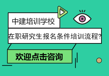 在职研究生报考全流程深度解析