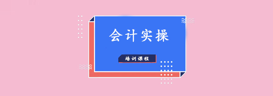 会计实操教学场景