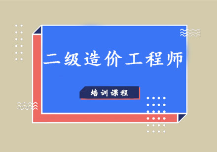 广州二级造价工程师考试基础特训班