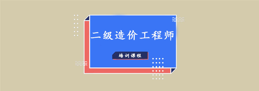 广州二级造价工程师考试基础特训班