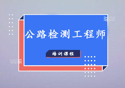 广州公路检测工程师考试基础特训班