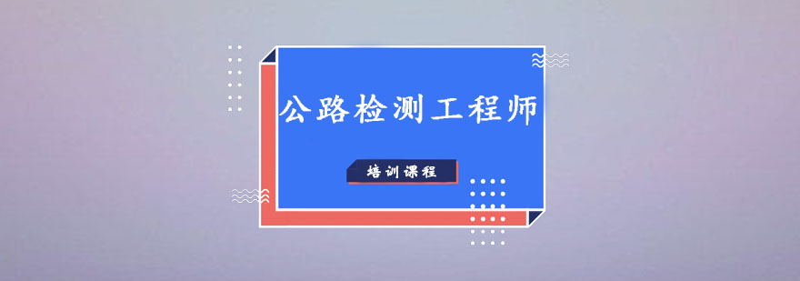 广州公路检测工程师考试基础特训班