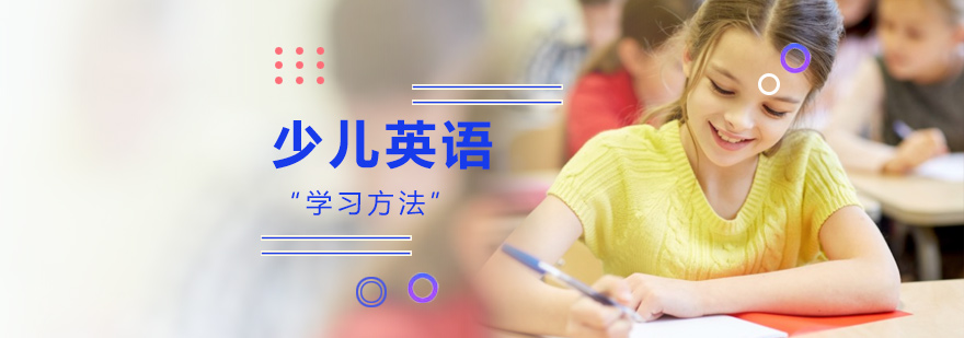 少儿英语学习的方法
