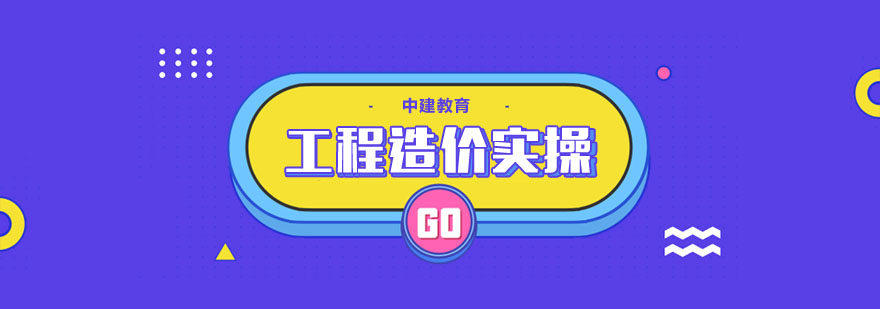 工程造价实训场景