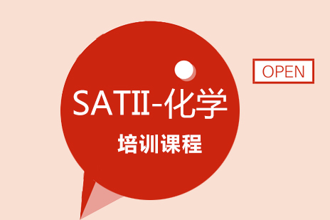 北京SATII-化学培训班