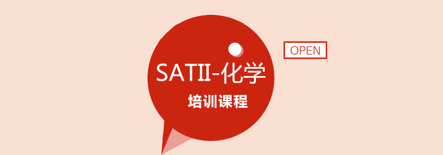 北京SATII化学培训班