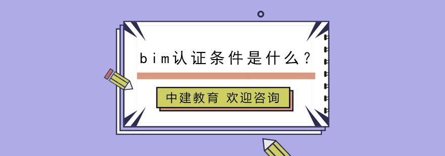 BIM技术认证体系图解