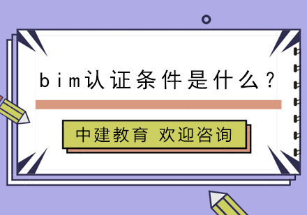 BIM职业资格认证全阶段报考指南