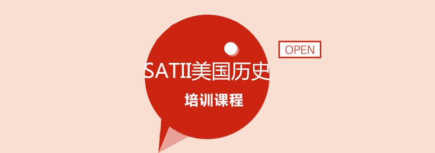 北京SATII美国历史