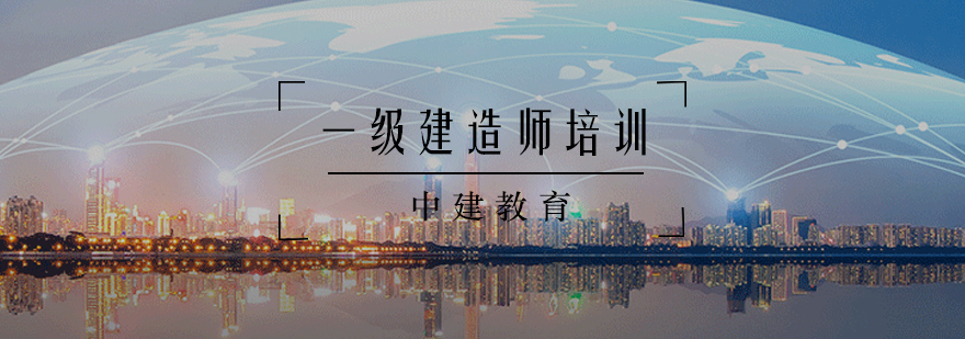 建造师培训课程体系