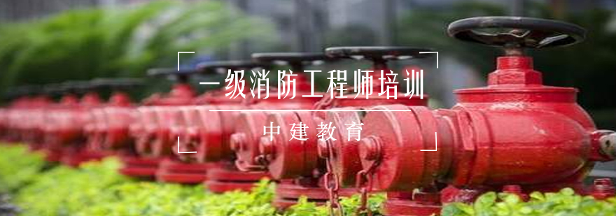 消防工程师课程体系