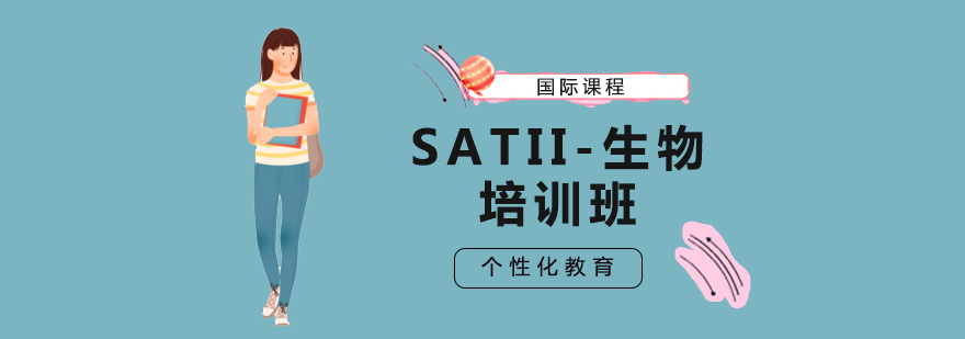 SATII生物实验教学