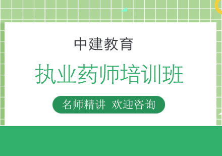 杭州执业药师培训班