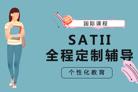 北京SATII全程定制辅导