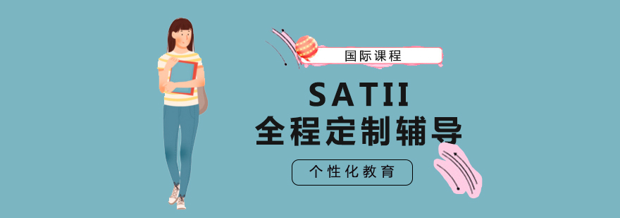 北京SATII全程定制辅导