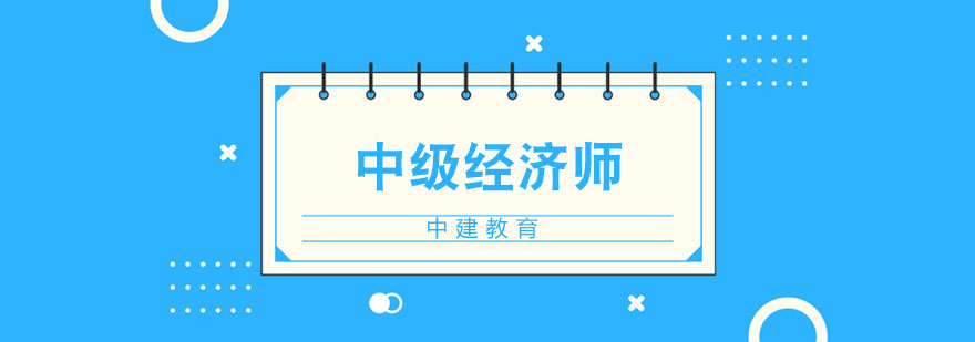 中级经济师培训课堂