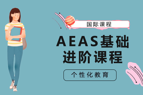 北京AEAS基础进阶课程