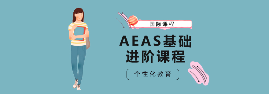 AEAS课程学习场景