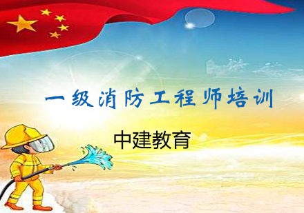 杭州一级消防工程师培训