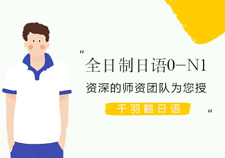 上海全日制日语0-N1培训