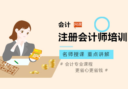 沈阳注册会计师培训班