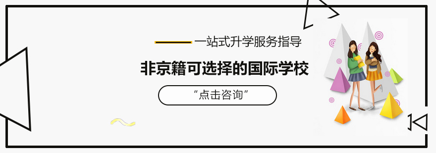 非京籍可以选择的国际学校