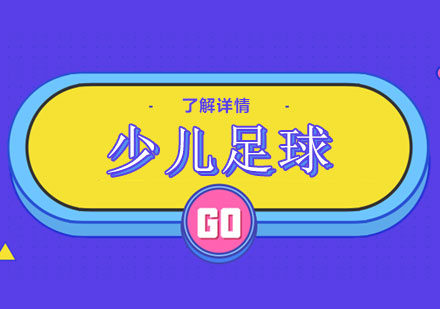 上海少儿足球培训机构特色课程解析