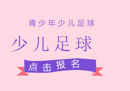 少儿足球启蒙黄金期解析与科学训练指南