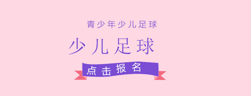 青少年足球訓(xùn)練實(shí)景