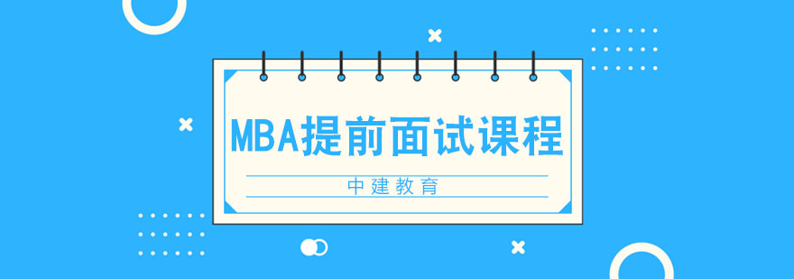 合肥MBA提前面试培训